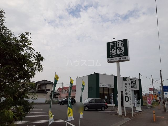 その他　眼鏡市場 茅ヶ崎高田店（その他）まで919m