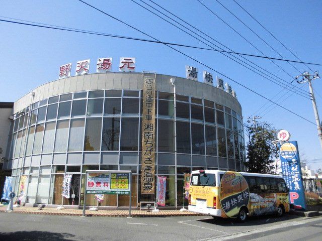 その他　野天湯元 湯快爽快 ちがさき（その他）まで1094m
