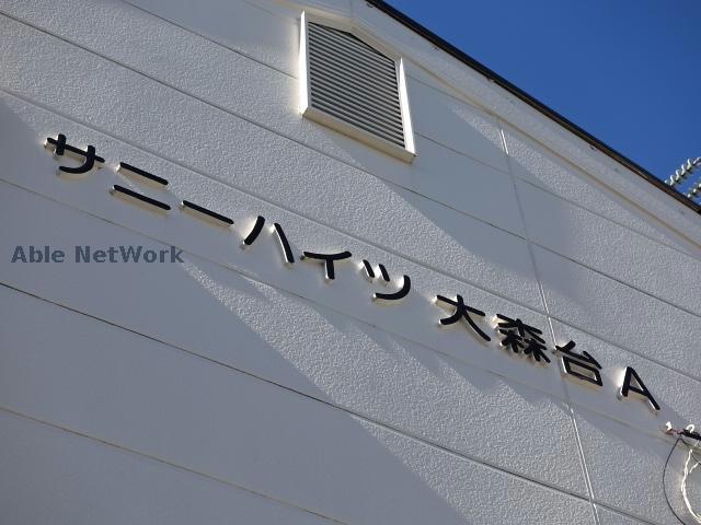 その他共有部分　建物設備