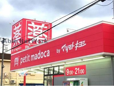 ドラックストア　petit　madoca千葉仁戸名店（ドラッグストア）まで1062m