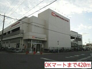 スーパー　OKマート（スーパー）まで420m