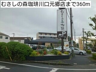 飲食店　むさしの森珈琲川口元郷店（飲食店）まで360m