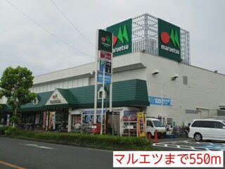 スーパー　マルエツ（スーパー）まで550m