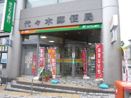 郵便局　代々木郵便局（郵便局）まで256m