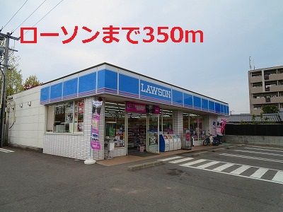 コンビニ　ローソン（コンビニ）まで350m