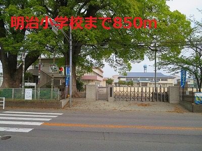 小学校　明治小学校（小学校）まで850m