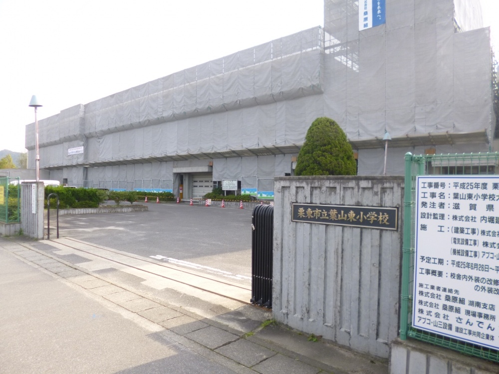 小学校　栗東市立 葉山東小学校（小学校）まで1834m