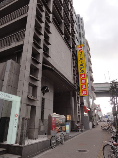 その他　スーパーホテル大阪天然温泉（その他）まで466m