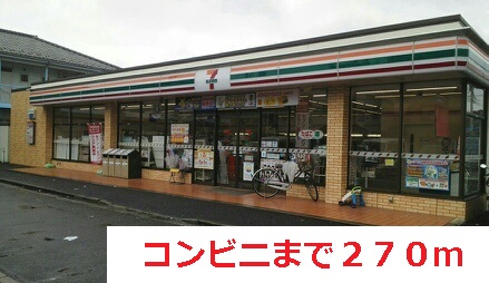 コンビニ　セブンイレブン（コンビニ）まで270m