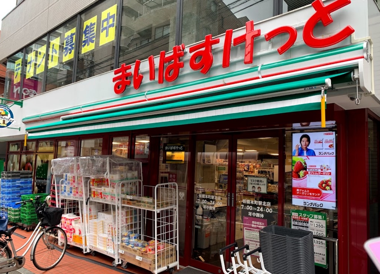 スーパー　まいばすけっと板橋本町駅北店（スーパー）まで247m
