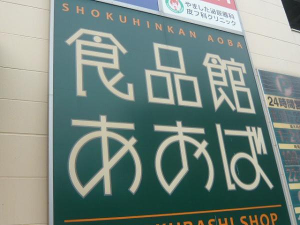 スーパー　食品館あおば（スーパー）まで905m