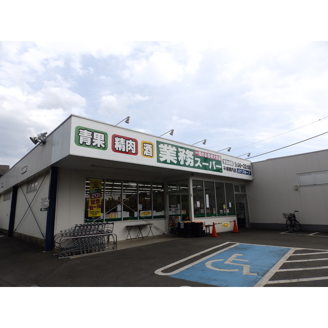 スーパー　業務スーパー（スーパー）まで1780m