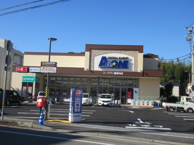 スーパー　エースワン秦泉寺店（スーパー）まで898m