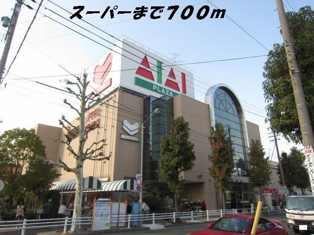 スーパー　フィールアイアイプラザ（スーパー）まで700m