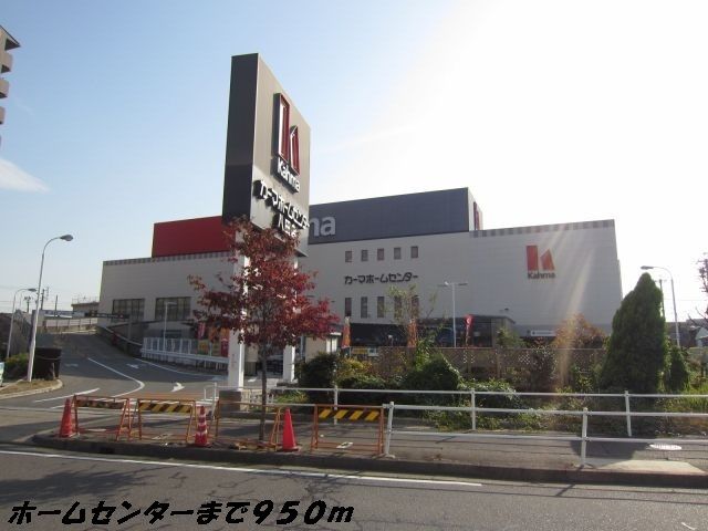 ホームセンター　カーマホームセンター（ホームセンター）まで950m