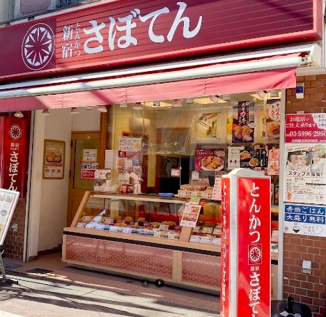 飲食店　とんかつ新宿さぼてん（飲食店）まで348m