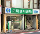 ドラックストア　広尾調剤薬局（ドラッグストア）まで478m
