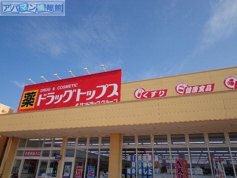 ドラックストア　ドラッグトップス亀貝店（ドラッグストア）まで538m