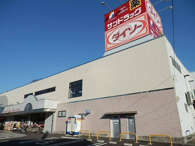 ドラックストア　サンドラッグ（ドラッグストア）まで700m