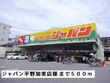 スーパー　ジャパン平野加美店様（スーパー）まで500m