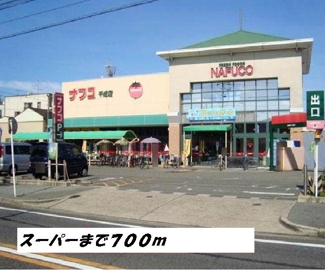 スーパー　ナフコ（スーパー）まで700m