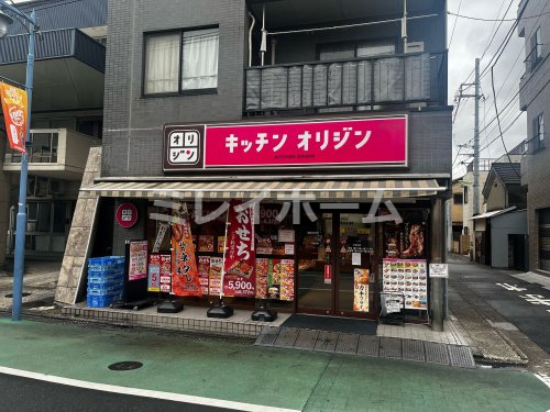 飲食店　キッチンオリジン 立会川店（飲食店）まで195m