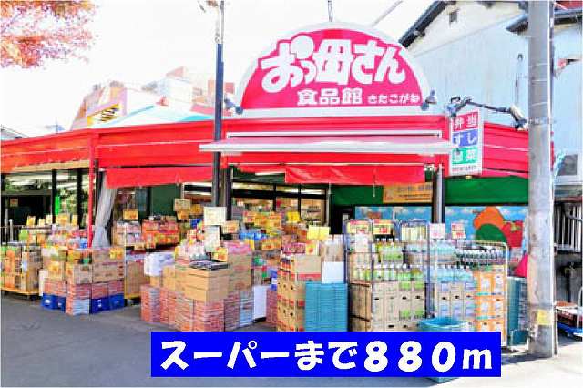 スーパー　おっ母さん北小金駅前店（スーパー）まで880m