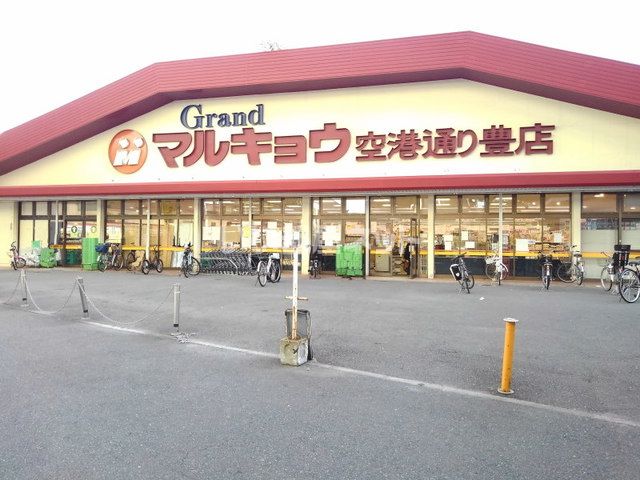 スーパー　マルキョウ空港通豊店（スーパー）まで814m