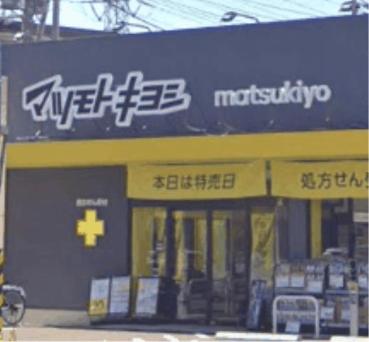 ドラックストア　マツモトキヨシ伊勢原桜台（ドラッグストア）まで455m