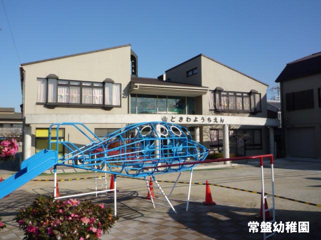 幼稚園・保育園　常盤保育園（幼稚園・保育園）まで738m