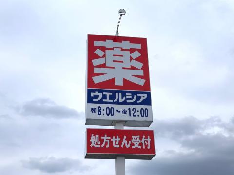 その他　ウエルシア水沢桜屋敷店（その他）まで900m