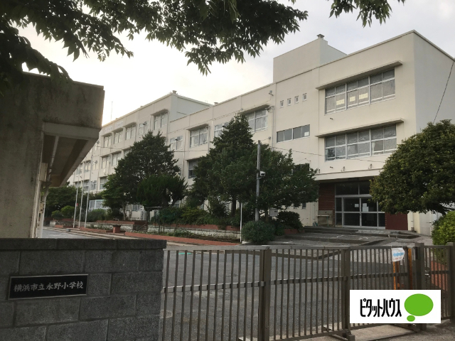 小学校　横浜市立永野小学校（小学校）まで547m