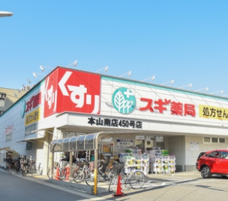 ドラックストア　スギ薬局本山南店（ドラッグストア）まで498m
