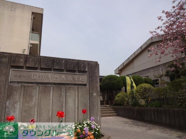 小学校　市原市立国分寺台西小学校（小学校）まで1620m