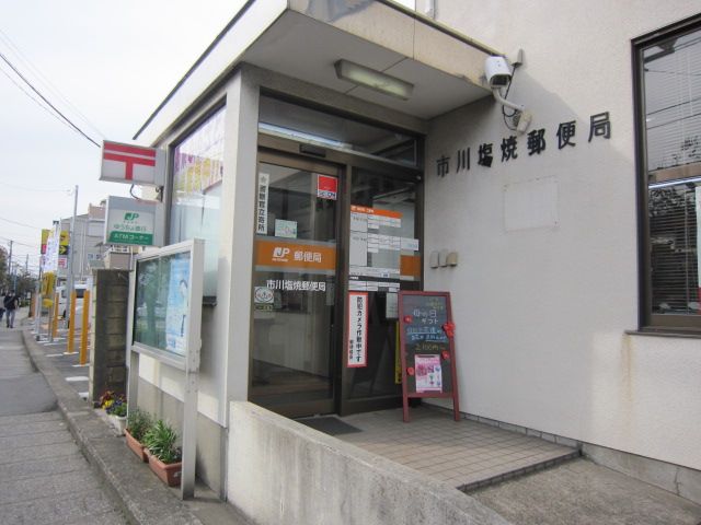 郵便局　市川塩焼郵便局（郵便局）まで814m