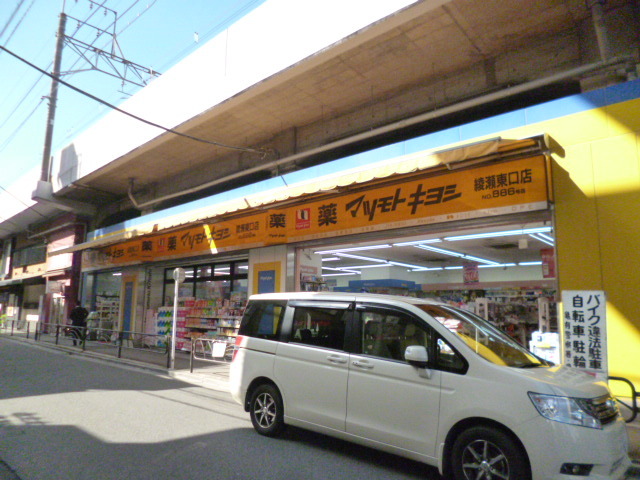 ドラックストア　マツモトキヨシ綾瀬店（ドラッグストア）まで445m
