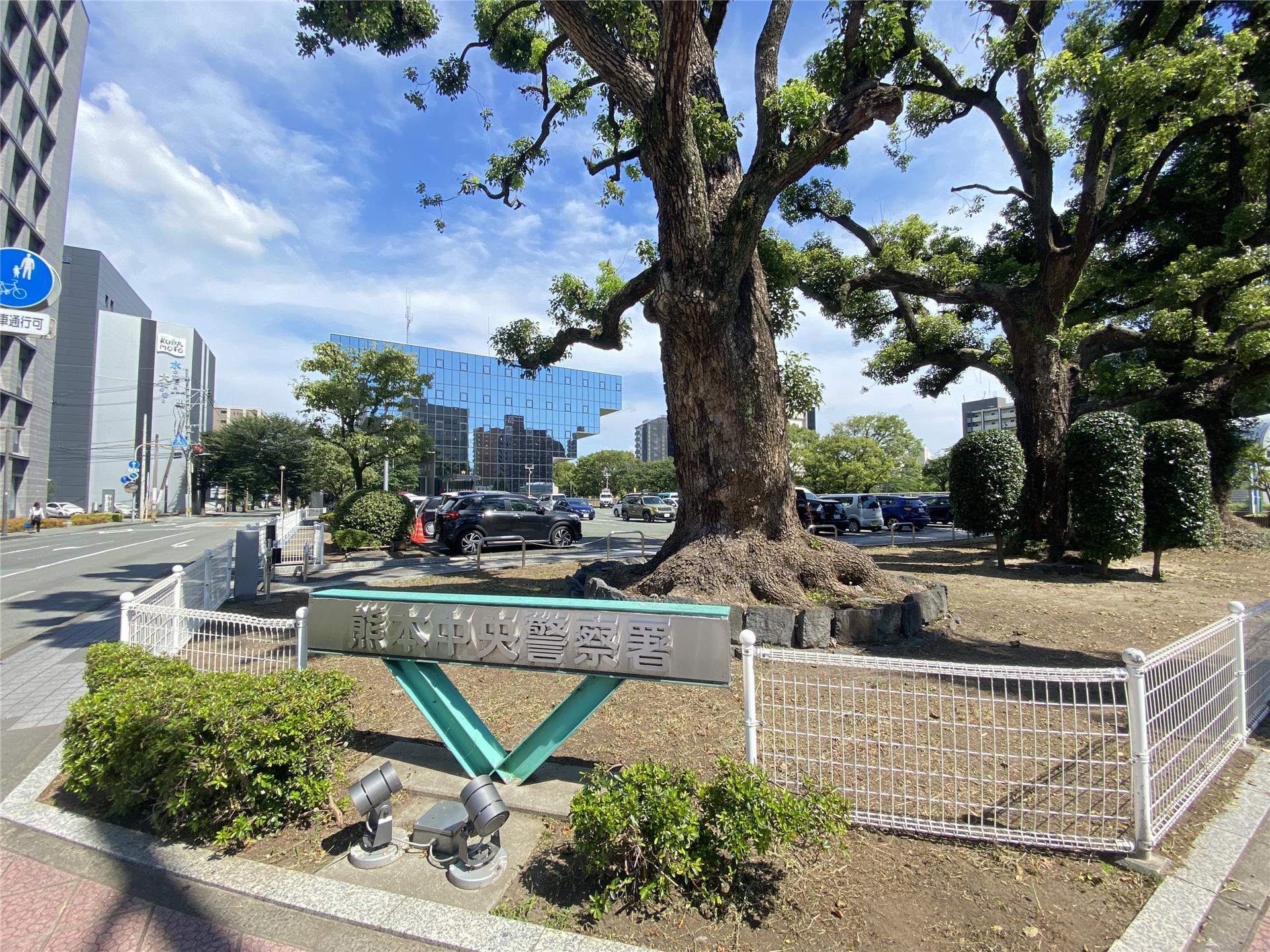警察署・交番　熊本中央警察署（警察署・交番）まで456m