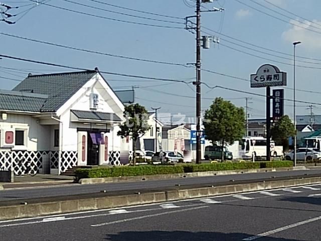 飲食店　くら寿司 三郷店（飲食店）まで1212m