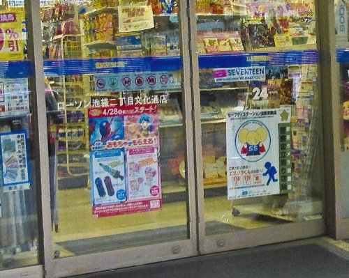 コンビニ　ローソン 池袋二丁目文化通店（コンビニ）まで95m