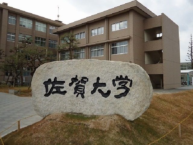 大学・短大　佐賀大学（大学・短大）まで1300m