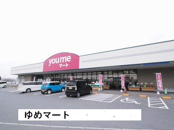 スーパー　ゆめマート頓野（スーパー）まで1213m