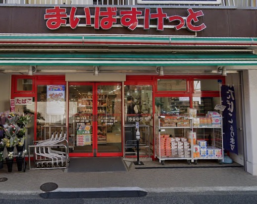 スーパー　まいばすけっと 二葉4丁目店（スーパー）まで167m