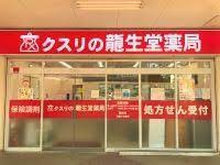 ドラックストア　クスリの龍生堂薬局 桜が丘1号店（ドラッグストア）まで297m