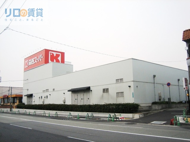 スーパー　関西スーパー桜台店（スーパー）まで793m