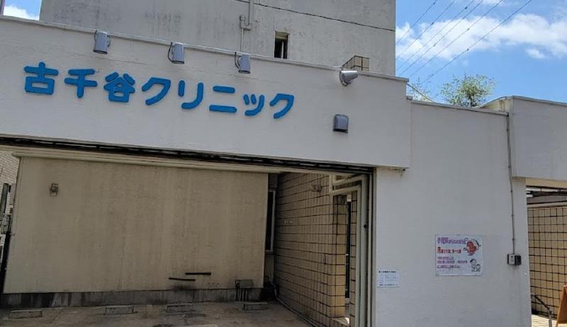 病院　古千谷クリニック（病院）まで240m