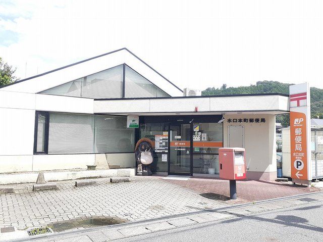 郵便局　水口本町郵便局（郵便局）まで300m