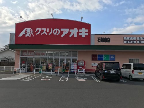 ドラックストア　クスリのアオキ 石部東店（ドラッグストア）まで587m