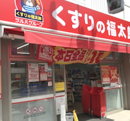ドラックストア　くすりの福太郎橋場店（ドラッグストア）まで264m