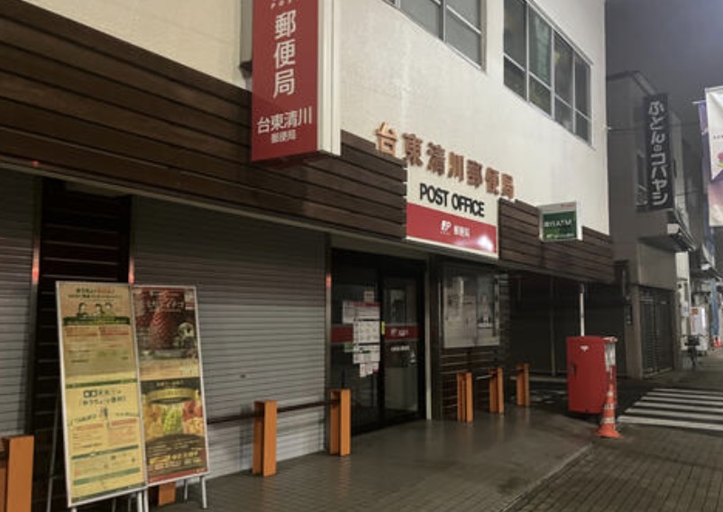 郵便局　台東清川郵便局（郵便局）まで172m