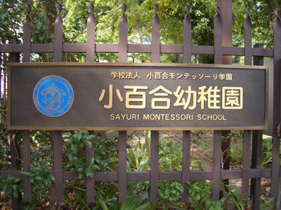 幼稚園・保育園　小百合幼稚園（幼稚園・保育園）まで720m